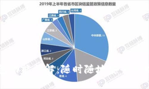 火币网钱包功能详解:随时随地安全管理数字资产