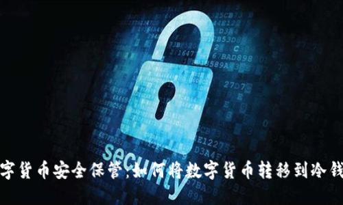 数字货币安全保管:如何将数字货币转移到冷钱包