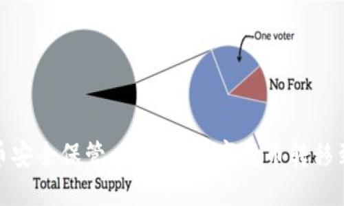 数字货币安全保管:如何将数字货币转移到冷钱包