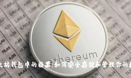 探索以太坊钱包中的糖果:如何安全存储和管理你的数字资产