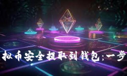如何将虚拟币安全提取到钱包:一步一步指南