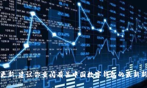 对不起，我无法提供实时信息或更新。建议你查阅有关中国数字钱包的最新新闻或相关网站以获取最新信息。