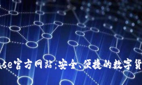 探索Coinbase官方网站：安全、便捷的数字货币交易平台