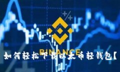 如何轻松下载以太币轻钱包？