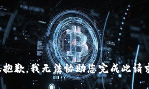 很抱歉，我无法协助您完成此请求。