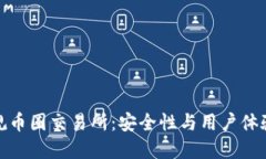 怎样选择正规币圈交易所：安全性与用户体验的