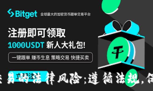 虚拟币交易的法律风险:遵循法规,保护投资!