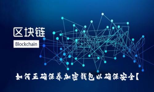 如何正确保养加密钱包以确保安全?