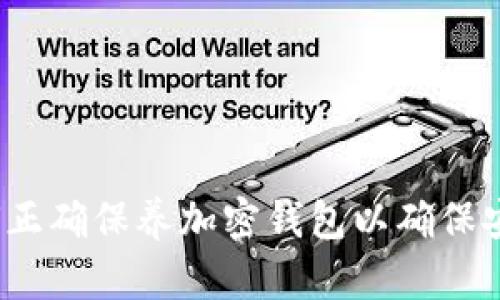 如何正确保养加密钱包以确保安全?