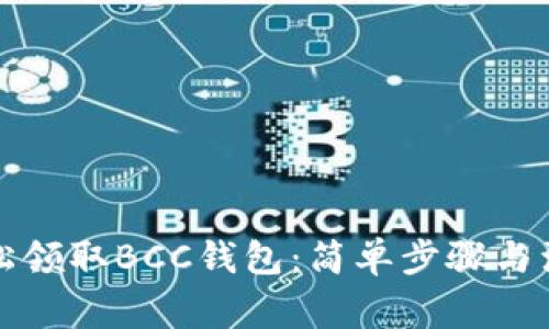 如何轻松领取BCC钱包：简单步骤与注意事项