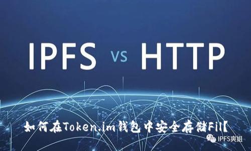 如何在Token.im钱包中安全存储Fil?