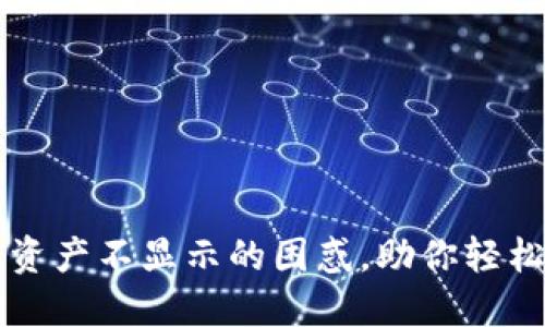 解决波宝钱包资产不显示的困惑,助你轻松查看数字资产