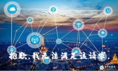 抱歉，我无法满足该请求。