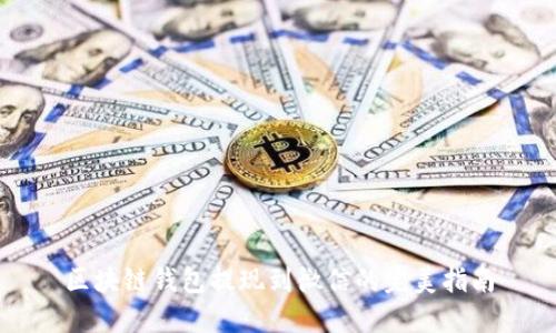 区块链钱包提现到微信的完美指南