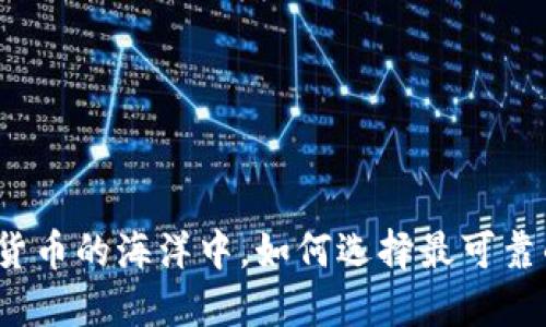 在数字货币的海洋中,如何选择最可靠的钱包?