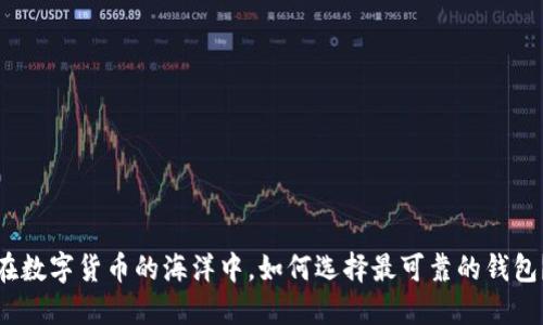 在数字货币的海洋中,如何选择最可靠的钱包?