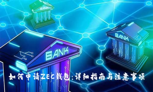 如何申请ZEC钱包:详细指南与注意事项