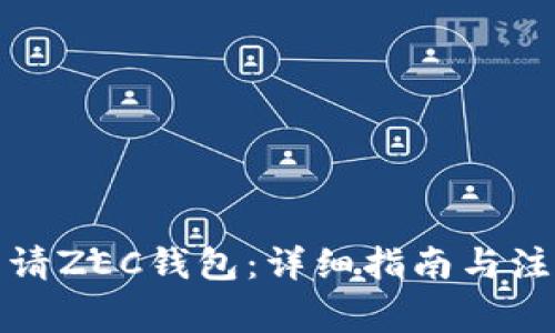如何申请ZEC钱包:详细指南与注意事项