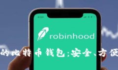 选择最好用的比特币钱包：安全、方便与功能并