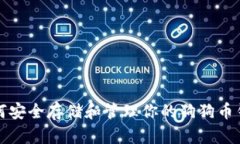 如何安全存储和管理你的狗狗币钱包