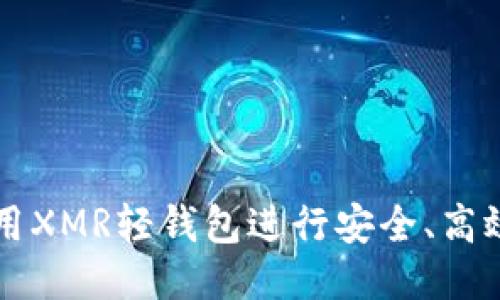 如何使用XMR轻钱包进行安全、高效的交易