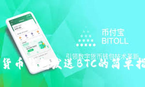 向货币钱包发送BTC的简单指南