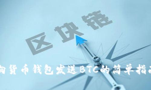 向货币钱包发送BTC的简单指南