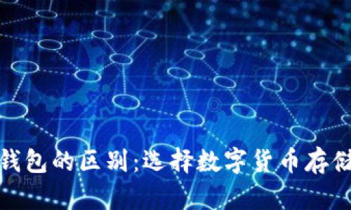 硬钱包与软钱包的区别:选择数字货币存储的最佳方案