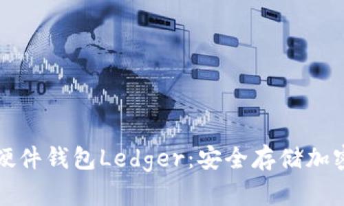 深入了解比特币硬件钱包Ledger：安全存储加密货币的最佳选择