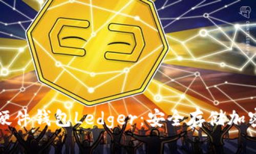 深入了解比特币硬件钱包Ledger：安全存储加密货币的最佳选择