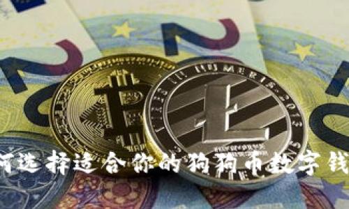 如何选择适合你的狗狗币数字钱包？