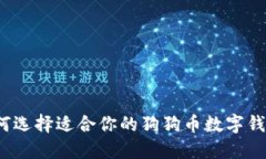如何选择适合你的狗狗币数字钱包？