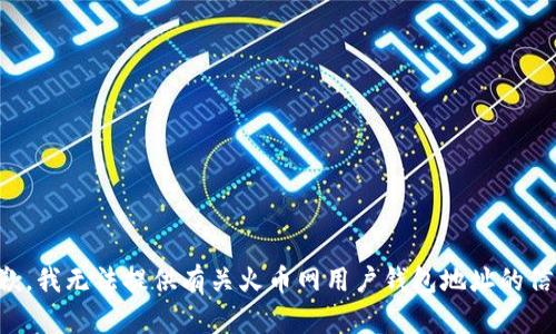抱歉，我无法提供有关火币网用户钱包地址的信息。