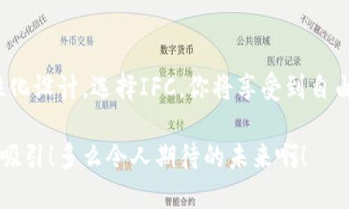   了解IFC电脑钱包软件，让加密资产管理更简单！ / 
 guanjianci 区块链, 加密货币, 电子钱包 /guanjianci 

什么是IFC电脑钱包软件？
在如今这个数字资产横行的时代，越来越多的人开始关注加密货币及其管理。而IFC电脑钱包软件应运而生，旨在为用户提供一个安全、便捷、高效的资产管理工具。这个软件不仅仅是一个简单的电子钱包，更是一个连接用户与区块链世界的桥梁。在这个桥梁上，用户可以安全地存储、发送和接收多种加密货币，真正让加密资产管理变得简单而有趣！多么令人振奋的想法啊！

功能特点
IFC电脑钱包软件拥有众多突出功能，使其在市场中独树一帜。首先，它支持多种主流加密货币，使得用户可以一站式管理多个资产。无论是比特币、以太坊还是其他冷门币种，你都能够轻松添加，让资产管理不再繁琐。此外，它还具备强大的安全防护功能，运用最新的加密技术，确保用户的信息和资产尽可能安全。

其次，IFC软件提供了实时的市场数据，让用户能够随时了解自己资产的动态。这样的功能不仅能帮助用户及时把握市场机遇，还能为他们做出更明智的投资决策。想象一下，随着价格的波动，你能够立即进行交易，这多么方便啊！

用户体验
在设计上，IFC电脑钱包软件注重用户体验，采用了的界面，用户无论是新手还是资深玩家，都能迅速上手。软件的引导系统帮助用户在注册、登录及交易过程中没有任何障碍，这种人性化的设计无疑提升了用户的满意度。我们不得不感慨，科技的进步使得这种易用性成为可能！

安全性：保护你的资产
安全性是每个加密货币用户最为关心的方面，而IFC电脑钱包软件在这方面毫不妥协。软件采用多重身份验证技术，不论是登录帐户还是进行交易，都需要用户提供额外的验证码，使得账户的安全性能得到大幅提升。同时，用户的私钥始终存储在本地设备上，而非云端，这进一步减少了被黑客攻击的风险。真是让人拍手称赞的安全保障！

如何安装IFC电脑钱包软件？
安装IFC电脑钱包软件的过程非常简单。用户只需访问官方网站，下载适合自己操作系统的安装包，完成安装后即可根据系统提示完成注册。这种便捷的安装方式，无疑将吸引更多的人加入到加密资产管理的行列中。

存储与交易：便捷与高效
在IFC钱包软件中，用户可以非常方便地进行存储和交易。通过简单的几个步骤，用户可以将资金存入自己的钱包。无论是通过转账、交易所转入，还是直接购买，整个过程都是顺畅无比，仿佛置身于数字金融的未来世界中！

在交易方面，IFC也提供了多种便捷的选项，帮助用户抓住市场机会。用户可以设置限价单或市价单，按照自己的需求进行交易，灵活性极高。作为用户，你会感到自己完全掌控了自己的资产，这是多么令人振奋的感觉啊！

社区支持与资源
IFC不仅仅是一个钱包软件，它更是一个充满活力的社区。用户可以随时通过软件内的论坛与其他用户交流经验，分享交易技巧。这种互动性不仅增强了用户之间的联系，也让大家在学习中共同进步！

总结：为什么选择IFC电脑钱包软件？
总的来说，IFC电脑钱包软件为用户提供了一种安全、便捷且高效的加密资产管理体验。无论是在功能、用户体验，还是安全性上，它都体现了现代科技的高度智能化和人性化设计。选择IFC，你将享受到自由而便捷的加密货币管理之旅，让自己与时代并肩同行！

在未来，随着区块链技术和加密货币的不断发展，IFC钱包软件必将引领更多用户走向数字资产的时代。如果你还在犹豫，不妨马上尝试一下，相信你一定会被它的便利所吸引！多么令人期待的未来啊！