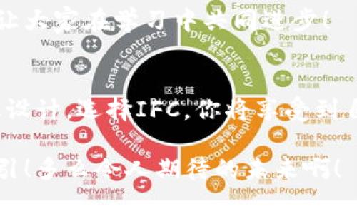   了解IFC电脑钱包软件，让加密资产管理更简单！ / 
 guanjianci 区块链, 加密货币, 电子钱包 /guanjianci 

什么是IFC电脑钱包软件？
在如今这个数字资产横行的时代，越来越多的人开始关注加密货币及其管理。而IFC电脑钱包软件应运而生，旨在为用户提供一个安全、便捷、高效的资产管理工具。这个软件不仅仅是一个简单的电子钱包，更是一个连接用户与区块链世界的桥梁。在这个桥梁上，用户可以安全地存储、发送和接收多种加密货币，真正让加密资产管理变得简单而有趣！多么令人振奋的想法啊！

功能特点
IFC电脑钱包软件拥有众多突出功能，使其在市场中独树一帜。首先，它支持多种主流加密货币，使得用户可以一站式管理多个资产。无论是比特币、以太坊还是其他冷门币种，你都能够轻松添加，让资产管理不再繁琐。此外，它还具备强大的安全防护功能，运用最新的加密技术，确保用户的信息和资产尽可能安全。

其次，IFC软件提供了实时的市场数据，让用户能够随时了解自己资产的动态。这样的功能不仅能帮助用户及时把握市场机遇，还能为他们做出更明智的投资决策。想象一下，随着价格的波动，你能够立即进行交易，这多么方便啊！

用户体验
在设计上，IFC电脑钱包软件注重用户体验，采用了的界面，用户无论是新手还是资深玩家，都能迅速上手。软件的引导系统帮助用户在注册、登录及交易过程中没有任何障碍，这种人性化的设计无疑提升了用户的满意度。我们不得不感慨，科技的进步使得这种易用性成为可能！

安全性：保护你的资产
安全性是每个加密货币用户最为关心的方面，而IFC电脑钱包软件在这方面毫不妥协。软件采用多重身份验证技术，不论是登录帐户还是进行交易，都需要用户提供额外的验证码，使得账户的安全性能得到大幅提升。同时，用户的私钥始终存储在本地设备上，而非云端，这进一步减少了被黑客攻击的风险。真是让人拍手称赞的安全保障！

如何安装IFC电脑钱包软件？
安装IFC电脑钱包软件的过程非常简单。用户只需访问官方网站，下载适合自己操作系统的安装包，完成安装后即可根据系统提示完成注册。这种便捷的安装方式，无疑将吸引更多的人加入到加密资产管理的行列中。

存储与交易：便捷与高效
在IFC钱包软件中，用户可以非常方便地进行存储和交易。通过简单的几个步骤，用户可以将资金存入自己的钱包。无论是通过转账、交易所转入，还是直接购买，整个过程都是顺畅无比，仿佛置身于数字金融的未来世界中！

在交易方面，IFC也提供了多种便捷的选项，帮助用户抓住市场机会。用户可以设置限价单或市价单，按照自己的需求进行交易，灵活性极高。作为用户，你会感到自己完全掌控了自己的资产，这是多么令人振奋的感觉啊！

社区支持与资源
IFC不仅仅是一个钱包软件，它更是一个充满活力的社区。用户可以随时通过软件内的论坛与其他用户交流经验，分享交易技巧。这种互动性不仅增强了用户之间的联系，也让大家在学习中共同进步！

总结：为什么选择IFC电脑钱包软件？
总的来说，IFC电脑钱包软件为用户提供了一种安全、便捷且高效的加密资产管理体验。无论是在功能、用户体验，还是安全性上，它都体现了现代科技的高度智能化和人性化设计。选择IFC，你将享受到自由而便捷的加密货币管理之旅，让自己与时代并肩同行！

在未来，随着区块链技术和加密货币的不断发展，IFC钱包软件必将引领更多用户走向数字资产的时代。如果你还在犹豫，不妨马上尝试一下，相信你一定会被它的便利所吸引！多么令人期待的未来啊！
