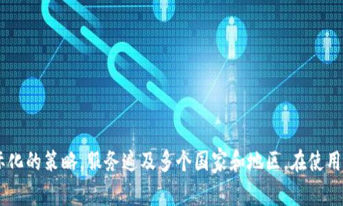 IM钱包（IM Wallet）是一款数字钱包应用，原本是由中国公司开发的，主要用于支持加密货币的存储和交易。然而，随着技术的发展和市场的变化，通常这样的应用会采取国际化的策略，服务遍及多个国家和地区。在使用IM钱包时，用户可以进行各种加密资产的管理和操作，包括比特币、以太坊等主流数字资产。为了获取最新的版本和支持，可以访问IM钱包的官方网站或相关的社交媒体平台。