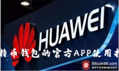 比特币钱包的官方APP使用指南