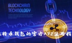 比特币钱包的官方APP使用指南