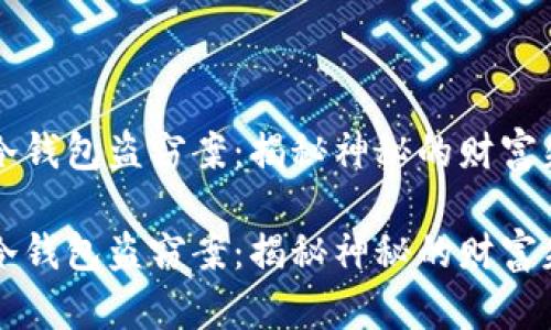 区块链冷钱包盗窃案：揭秘神秘的财富失窃背后

区块链冷钱包盗窃案：揭秘神秘的财富失窃背后