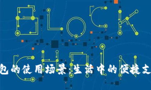 数字钱包的使用场景:生活中的便捷支付体验