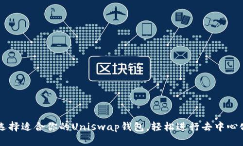 如何选择适合你的Uniswap钱包,轻松进行去中心化交易