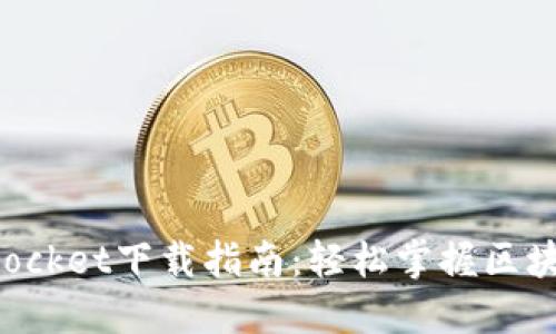 TokenPocket下载指南:轻松掌握区块链钱包