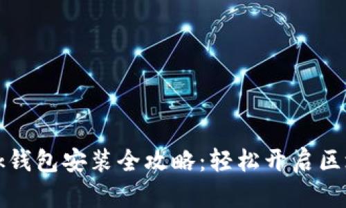 TronLink钱包安装全攻略:轻松开启区块链之旅
