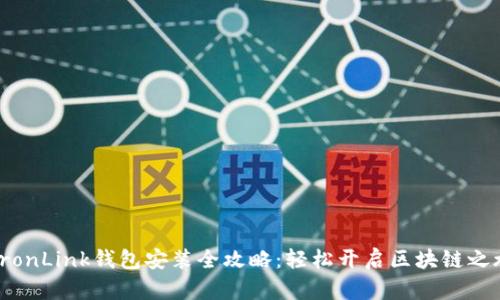 TronLink钱包安装全攻略:轻松开启区块链之旅