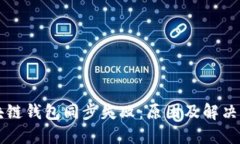 区块链钱包同步失败：原因及解决方案