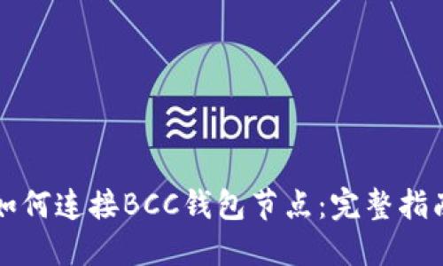 如何连接BCC钱包节点：完整指南