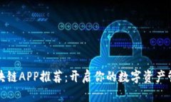国内区块链APP推荐：开启你的数字资产管理之旅