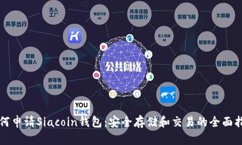 如何申请Siacoin钱包:安全存储和交易的全面指南