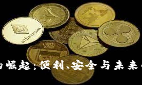 数字钱包的崛起:便利、安全与未来的金融变革