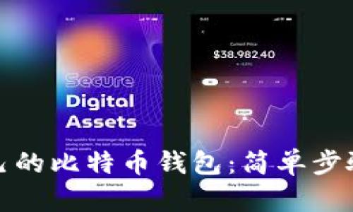 如何查看自己的比特币钱包：简单步骤与实用技巧